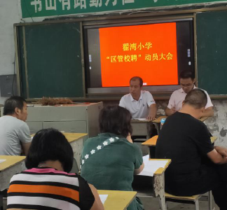 朱集镇中心学校平稳有序推进“区管校聘”工作