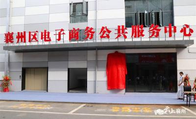 襄州区电子商务公共服务中心揭牌 