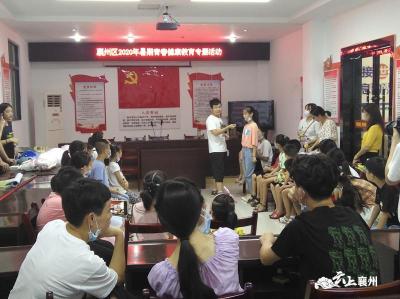 襄州区计生协开展暑期青春健康教育活动 