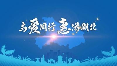 “与爱同行 惠游湖北” 全省17市（州）长向全国人民邀约！