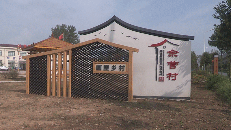 双沟镇佘营村：绘就“美丽乡村”画卷     奏响“乡村振兴”乐章