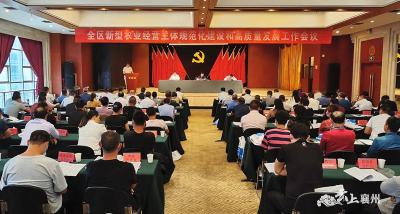 襄州区召开新型农业经营主体规范化建设和高质量发展工作会议