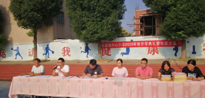 携手新学期  让梦想启航——朱集镇中心小学召开2020秋季开学典礼