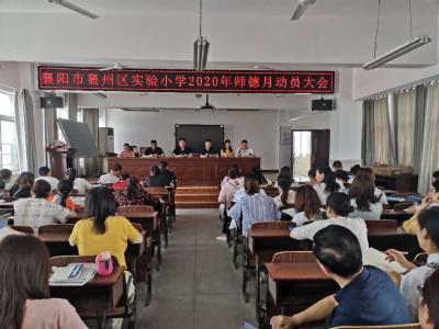 明师德  正师风  铸师魂——襄州区实验小学召开师德月动员大会