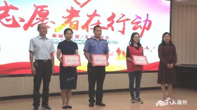 襄州区举办最美创文志愿者颁奖暨故事分享会