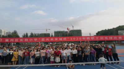 区实验小学教师节举办教职工羽毛球比赛