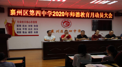 襄州区第四中学举行2020年师德教育月动员大会