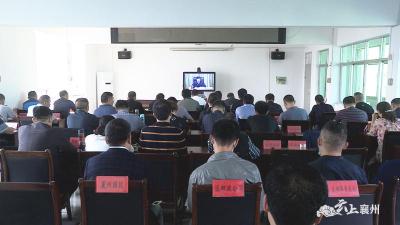 襄州区组织收听收看全省安全生产专题电视电话会议