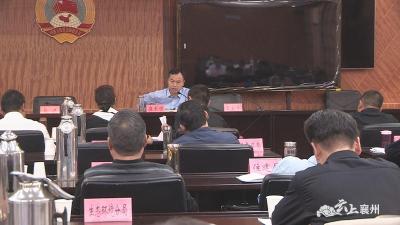 襄州区召开平安稳定工作会议