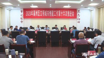 襄州区召开创建全国文明城市工作第十六次推进会