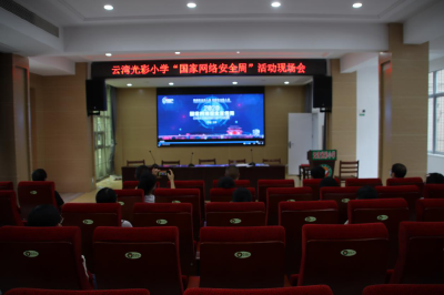 云湾光彩小学：开展网络安全宣传教育活动