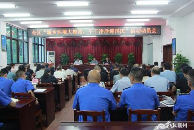 襄州城管：积极推进开展“城乡环境大整治  干干净净迎国庆”活动 
