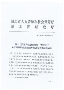 省人社厅、省财政厅关于明确职业技能提升行动有关事项的通知