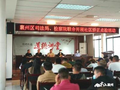 襄州政法部门联合开展社区矫正点检活动