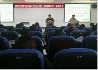 天润小学举行师德师风教育活动