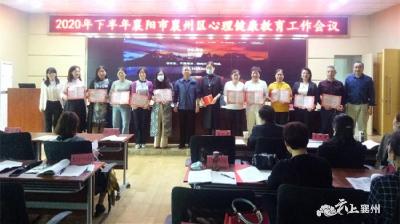 襄州区中小学心理健康教育工作会议召开