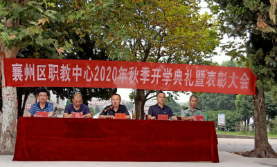 襄州职教：举行开学典礼暨教师节表彰大会