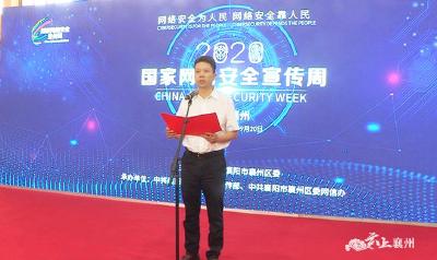 襄州区2020年国家网络安全宣传周系列活动启动
