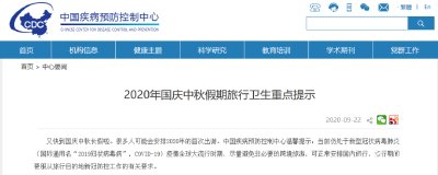 中国疾控中心发布十一假期重点提示