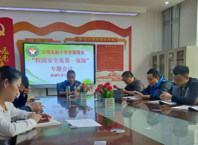 云湾光彩小学：召开全面落实“校园安全是第一保障”专题会议