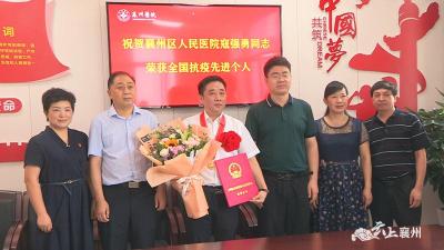 致敬！祝贺！全国抗击新冠肺炎疫情先进个人寇强勇载誉归来