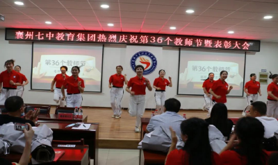 金秋硕果慰园丁——襄州七中教育集团庆祝第36个教师节