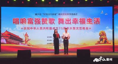 “唱响富强赞歌、舞出幸福生活” 襄州区礼赞新中国成立71周年！