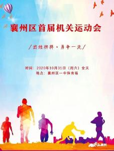 襄州区首届机关运动会开赛在即，邀您观战！