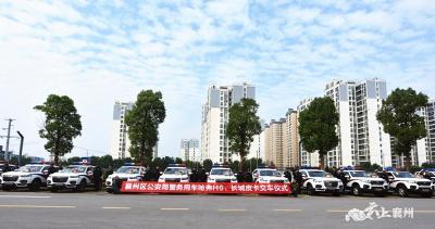 硬核 | 襄州区公安局举行警务用车发放仪式