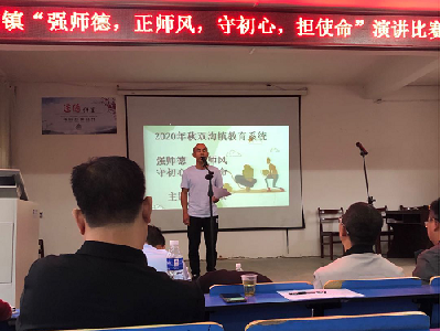 坚守初心  静待花开——双沟镇开展师德演讲比赛活动
