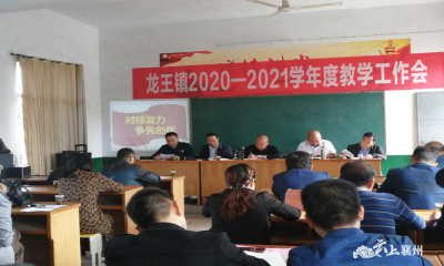 龙王镇中心学校：召开2020—2021学年度教学工作会议