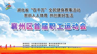 直播 | 襄州区首届职工运动会