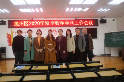 襄州区2020年秋季数学学科工作会议在襄州四中举行