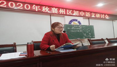 四科教研引领学科发展  专业指导助力教师成长——襄州区初中语文化学生物体育学科研讨会在区七中顺利召开