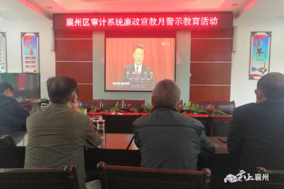 襄州区审计局开展廉政宣教月警示教育活动
