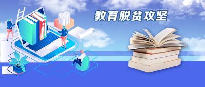 教育部发布12个精准扶贫精准脱贫典型项目 湖北新时代“愚公精神”获关注