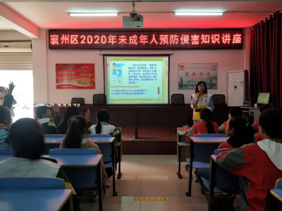 襄州区举办未成年人预防侵害知识讲座