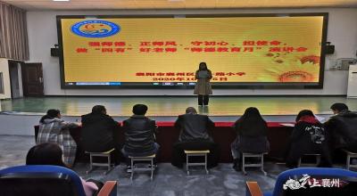 襄州区八一路小学：弘扬高尚师德   潜心立德树人    