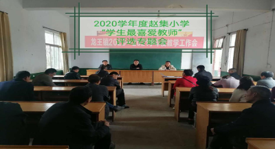 龙王镇赵集小学：举行“学生最喜爱的教师”评选活动