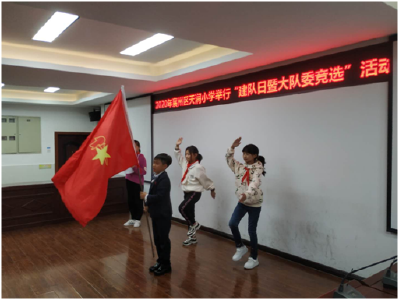 我参与，我骄傲，我成长 ——襄州区天润小学举行“建队日暨大队委竞选”活动    