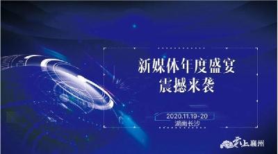 2020中国新媒体大会11月19日开幕