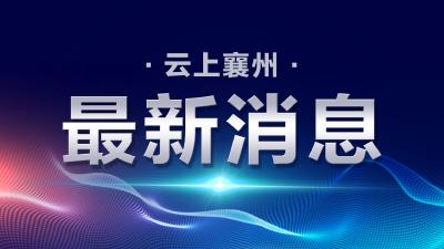 中共湖北省委十一届八次全体会议 将于12月1日至2日召开