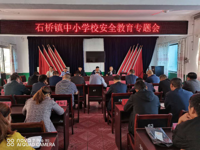 石桥镇中心学校:共织安全“网”  同过平安“节”