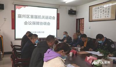 襄州区召开首届机关运动会保障协调会