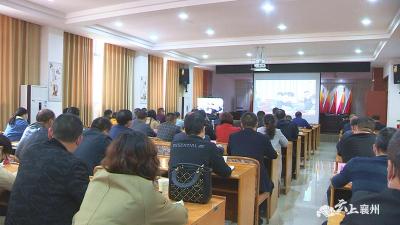 襄州区收听收看全省新冠肺炎疫情防控工作视频调度会