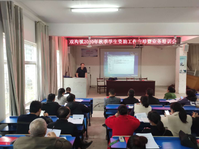双沟镇中心学校召开2020年资助工作安排暨业务培训会