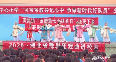 “戏曲进校园”走进黄集镇各学校