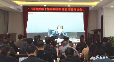 襄州区收听收看十三届市委第十轮巡察动员部署电视电话会