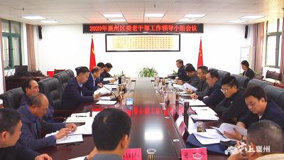 2020年襄州区委老干部工作领导小组会议召开