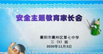 襄州七中：召开“家校携手  安全成长”主题线上家长会